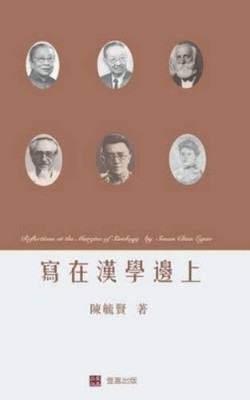 Susan Chan Egan 寫在漢學邊上 （Reflections at the Margins of Sin (Hardback) (UK IMPORT)