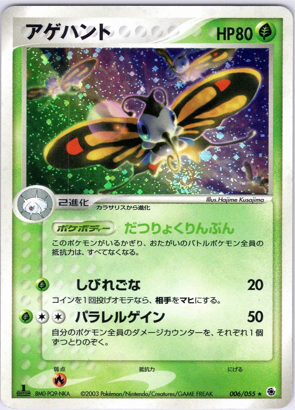 BEAUTIFLY 006/055 ADV EXPANSION PACK JAPANESE POKEMON LIGHTLY PLAYED