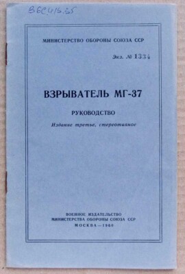 ORIGINAL Manual GUIDE MG-37 FUZE Russian ARTILLERY MILITARY ARMY fuse USSR SHELL