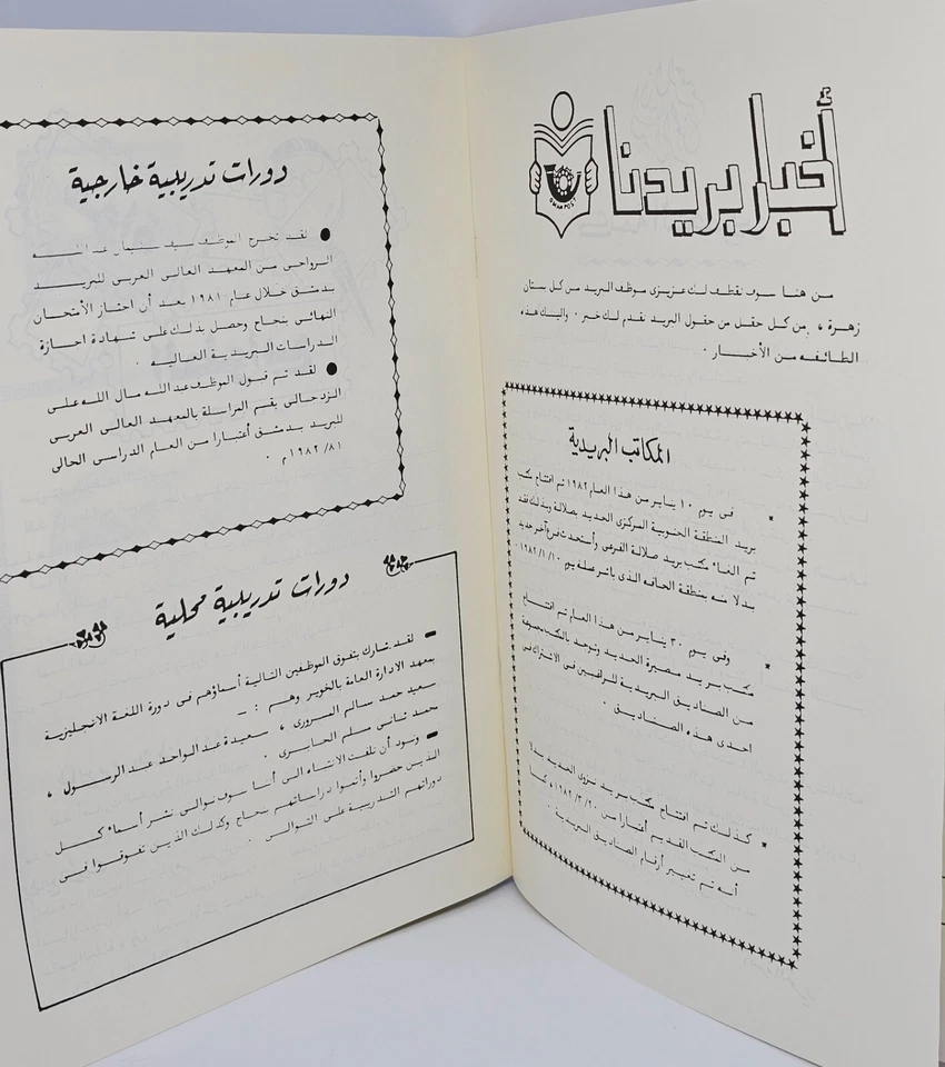 Oman Post Collectibles 2024 - Reprint Of 1st Ed. Oman Post Magazine June 1982 - Image 3 of 4