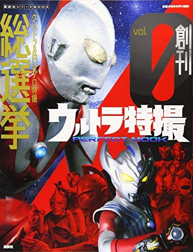 Ultra special effects PERFECT MOOK vol.0 Ultra & Tsuburaya pr 23... book form JP