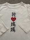 I Love Mom In Traditional Chinese Toddler White Long Tee Boy Girl Unisex 2-4T — photo 2