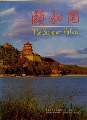 YI HE YUAN =: THE SUMMER PALACE (MANDARIN CHINESE EDITION) By Tianxing Wang VG