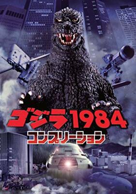 Godzilla 1984 Completion Book Interview, making, Initial plot, scenario Movie JP