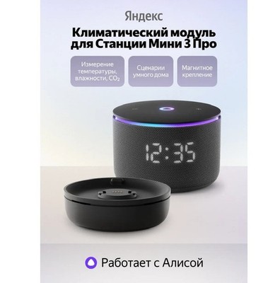 Climate module for Yandex Station MINI 3 PRO/Климатический модуль Мини 3ПРО