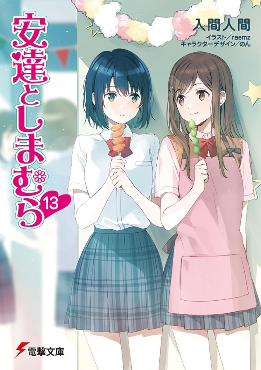 Adachi and Shimamura 13 Japanese Novel Anime yuri to 安達と