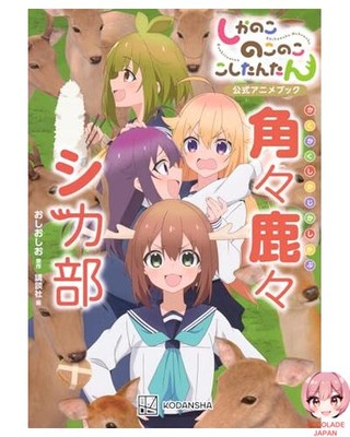Shikanokokonokoshitantan Offizielles Anime Buch - KC Deluxe