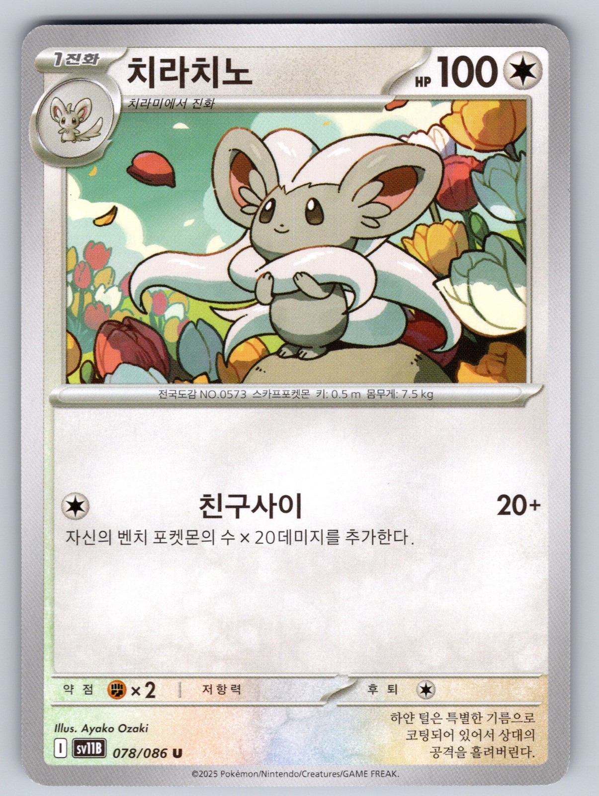 Cinccino 604/742 Common Start Deck 100 Battle Collection Korean NM