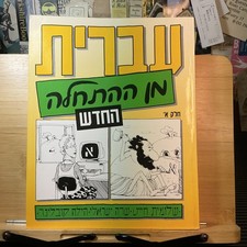 HEBREW FROM SCRATCH PART 1 Beginner Hebrew La...