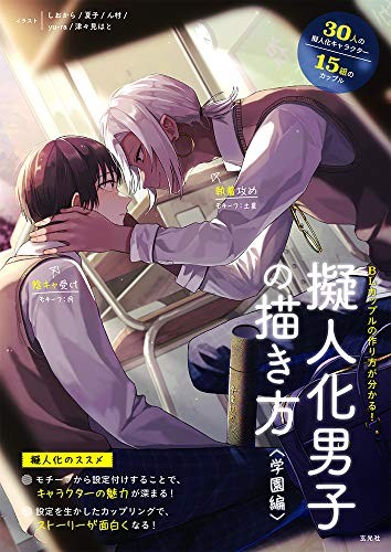 How to Draw Manga Anime Anthropomorphic Man BL Character Design ... book form JP