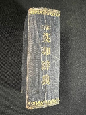 Shokai Eigo Jiten Irie Shuei 1913 Taisho 2 Original Edition Rare English #QYGCS3
