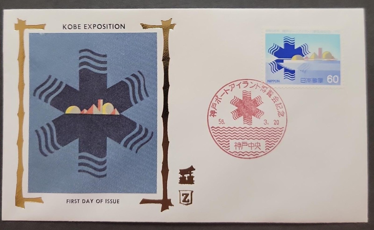 O) 1981 JAPAN, KOBE PORT ISLANDS EXHIBITIN, KOBE EXPOSITION, FDC X 