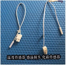 Temperature Frost Sensor Temperature Sensing Probe For Meiling Refrigerator