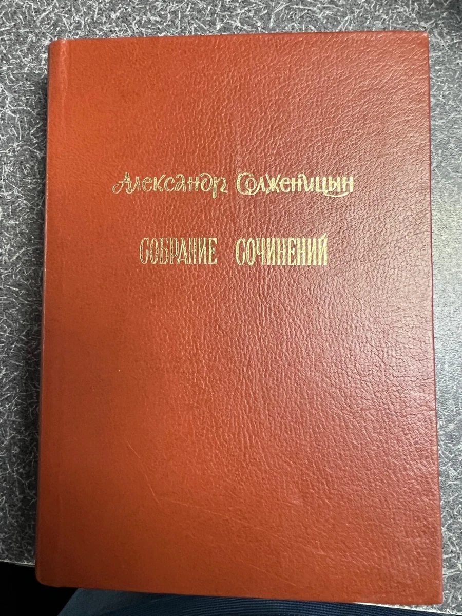 Александр Солженицын: Раковый Корпус (ИЗДАТЕЛЬСТВО ПОСЕВ.