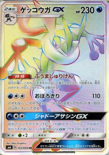 Pokemon card SM6 103/094 Greninja GX HR NM Forbidden Light