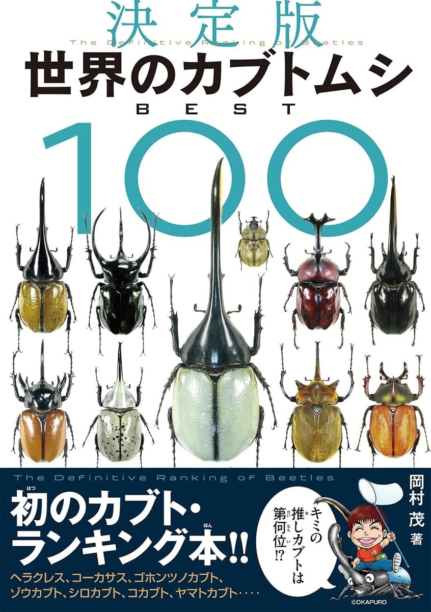 The Definitive Ranking of Beetles of the World BEST 100 Shigeru