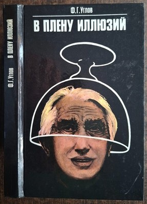 В плену иллюзий. Ф. Углов. 1986. In captivity of illusions. F. Uglov. (10)