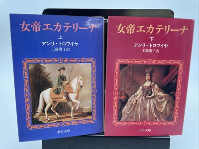 Set of Two Empress Catherine Books Japanese Version Volume One and Two Biography