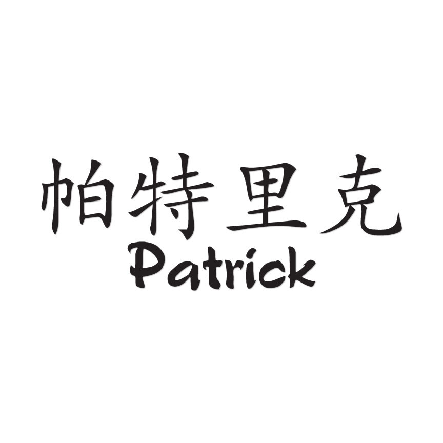 Chinese Symbol Patrick Name - Decal Sticker - Multiple