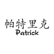 Chinese Symbol Patrick Name - Decal Sticker - Multiple Colors & Sizes - ebn2211