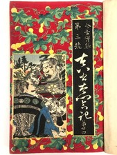 Livre imprimé sur bois Yoshiiku : La vraie chronique du Taikō Hideyoshi vol.24