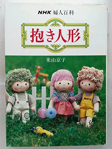 Handmade Dolls Kyoko Yoneyama Japanese Craft Pattern Book Sewing... book form JP