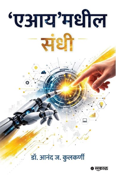 Anand J. Kulkarni | 'Ai'madheel Sandhi | Taschenbuch | Marathi (2026)-image