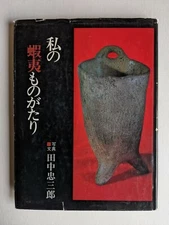 MY EZO STORY Chuzaburo Collection of EZO AOMORI CULTURAL ARTIFACTS Japanese Book