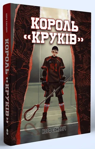 Ukrainian book Nebo Король "Круків" Нора Сакавіч Все заради гри Nora Sakavic 26