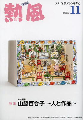 #ad Studio Ghibli Hot Wind Anime Magazine November 2025 Issue Curiosity $45.93