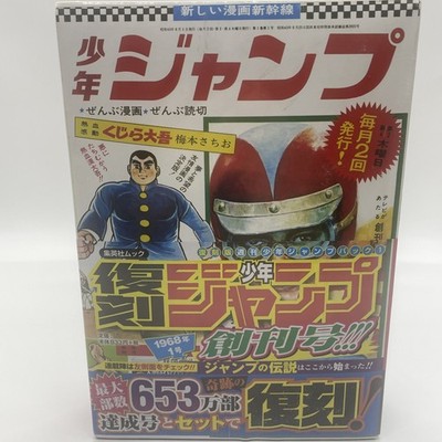少年ジャンプ 1968 No.1 First Issue Reprint Factory Sealed Japan