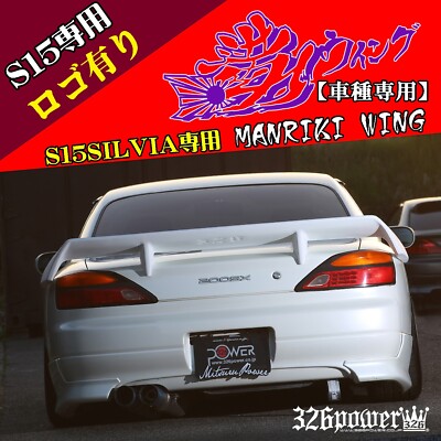 グッバイウィング　３２６パワー　ウィング　シルビア　s15 s-l400.jpg