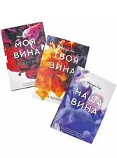Book - Набор книг " Моя вина. Твоя вина.  Наша вина " Мерседес Рон