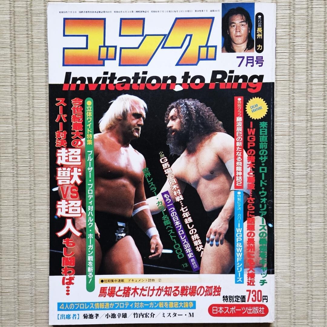 Wrestling Magazine Gong 1985 Hulk Hogan Bruiser Brody Road