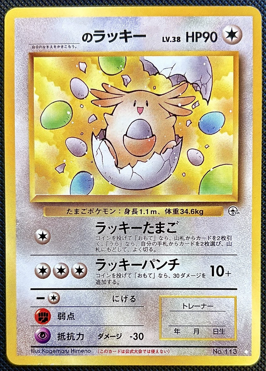 旧裏　_____のラッキー◇'s Chansey　ポケモンカードゲーム ______'s Chansey Pokémon TCG Cards for sale | eBay