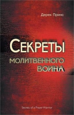 Secrets of a Prayer Warrior - RUSSIAN (Paperback or Softback)