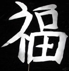 Kanji Symbol Happiness Metal Garden Yard Art Stake