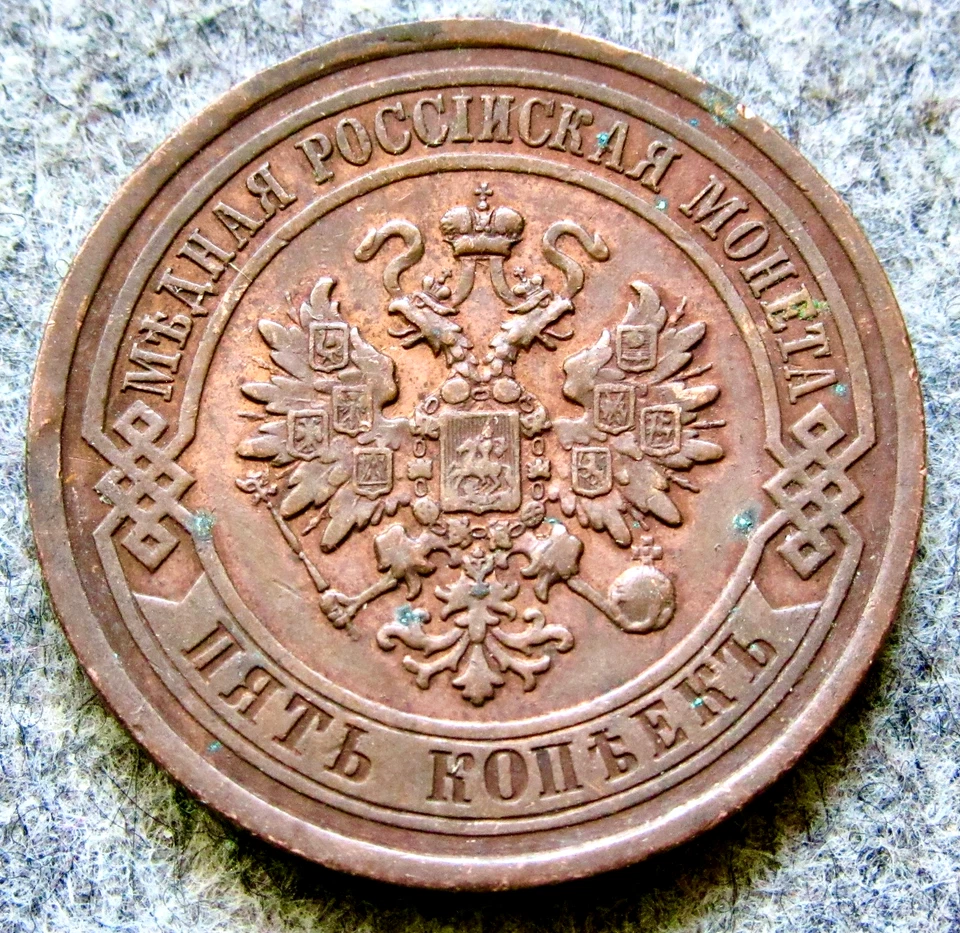 IMPERIO RUSO ALEKSANDR II / III 1881 EM 5 KOPEKS, COBRE MEJOR CALIDAD Foto 2 de 4