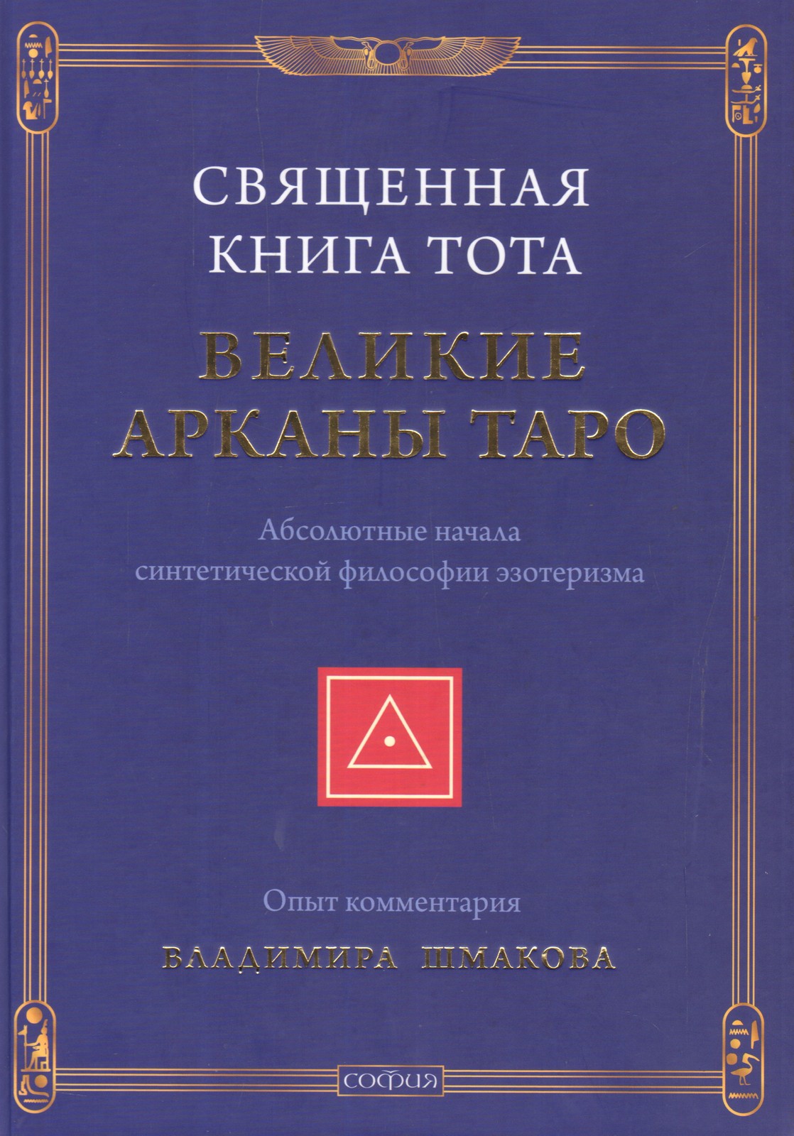 Священная Книга Тота: Великие Арканы Таро. Абсолютные начала синтетической филос