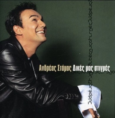 Andreas Stamos Dikes Mas Stigmes (CD) (US IMPORT)