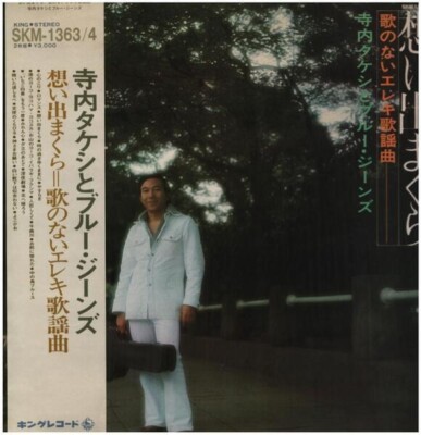 2xLP Takeshi Terauchi & Blue Jeans 想い出まくら OBI JAPAN NEAR MINT King Records