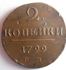 1799 RUSSIAN EMPIRE 2 KOPEKS  -HIGH QUALITY Early Date Vintage Coin  - Lot B25