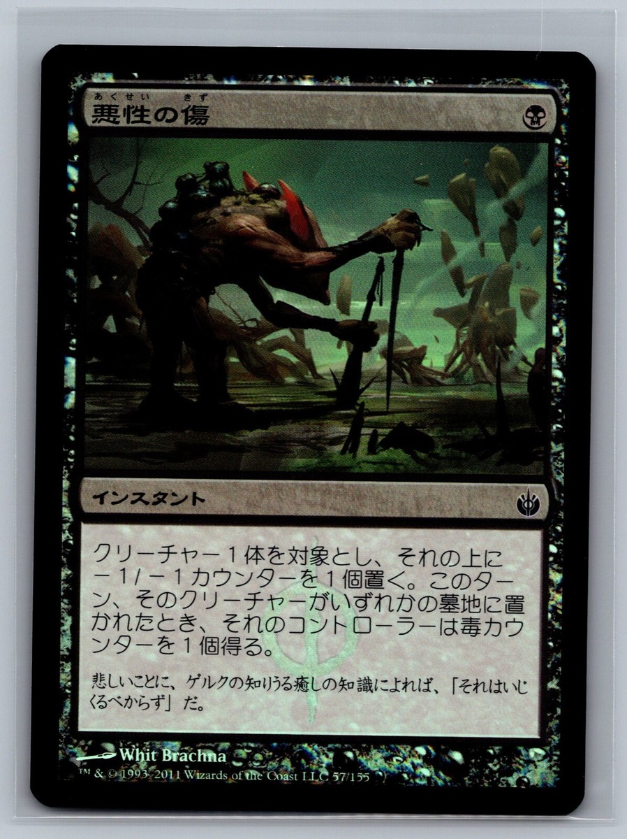 Magic The Gathering JAPANESE Mirrodin Besieged Virulent Wound #57