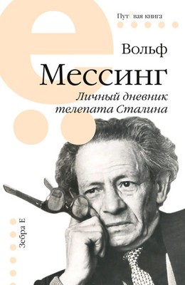 Wolf Messing | Lichnyj dnevnik telepata Stalina | Taschenbuch | Russisch (2025)