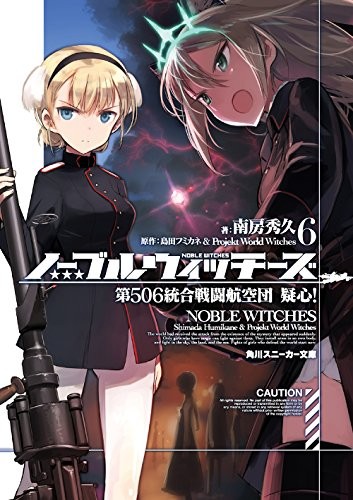 Noble Witches 6 506th Integrated Combat Wing Suspicion! (Kadokaw... book form JP
