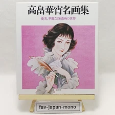 Kasho Takabatake Masterpiece Collection (1st Ed. 1984) – OOP Japanese Art Book