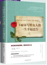 卡耐基写给女人的一生幸福忠告 女性书籍修养枕边书，by 戴尔卡耐基