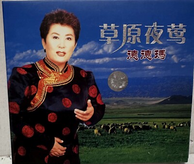 Ungespielt!  德德玛 (Dedema) - c德德玛   草原夜莺 (The Nightingale of the Grassland * 24-B