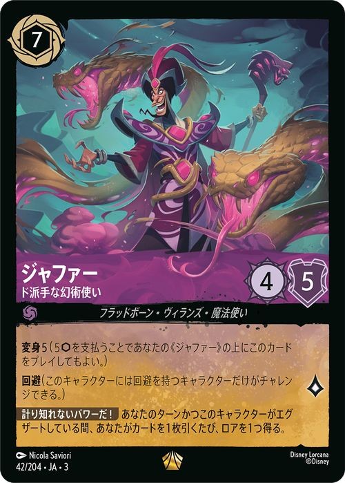 Disney Lorcana Jafar 042/204 Legendary Into The Inklands Japanese NM