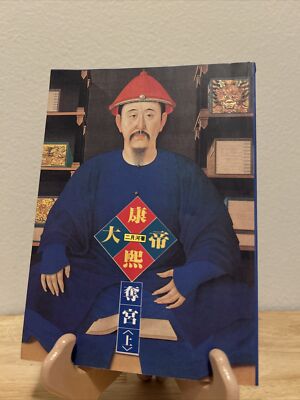Emperor Kangxi by Eryue He PB In Traditional Chinese